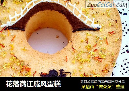 花落满江戚风蛋糕