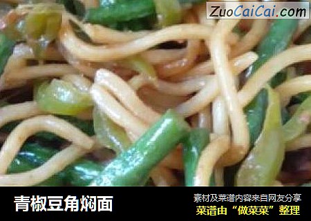 青椒豆角焖面