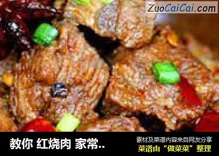 教你红烧肉家常做法