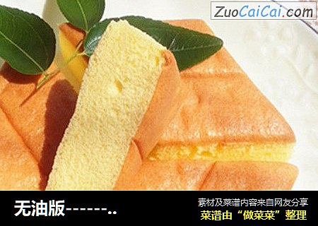 无油版------戚风蛋糕
