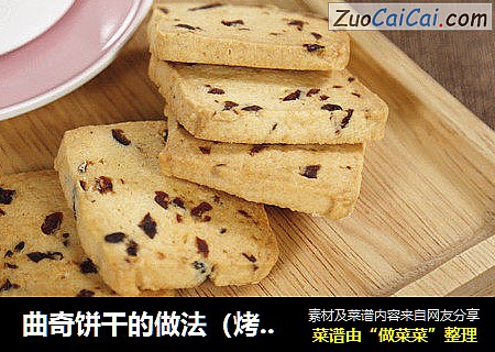 曲奇饼干的做法（烤箱做蔓越莓曲奇）