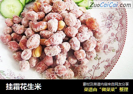 挂霜花生米