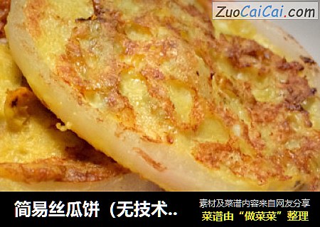 简易丝瓜饼（无技术含量、慎入）