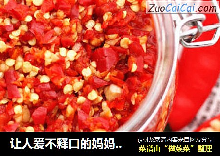 让人爱不释口的妈妈牌秘制香辣剁椒酱