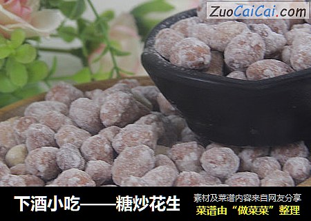 下酒小吃——糖炒花生