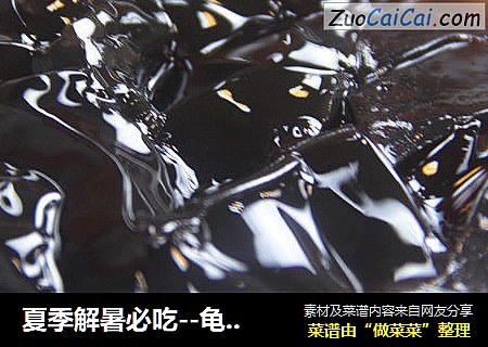 夏季解暑必吃--龟苓膏