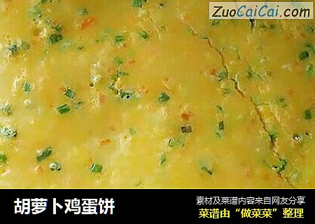 胡萝卜鸡蛋饼