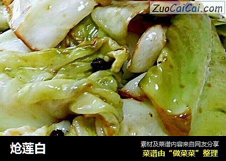 炝莲白