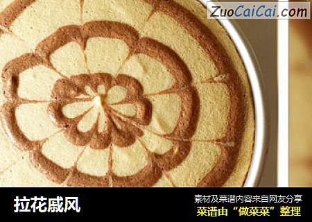 拉花戚风
