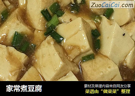 家常煮豆腐