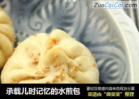 承载儿时记忆的水煎包