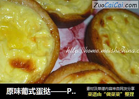 原味葡式蛋挞