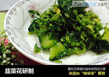 韭菜花研制