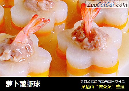 萝卜酿虾球