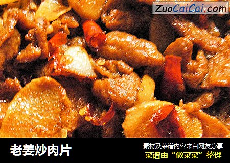 老姜炒肉片