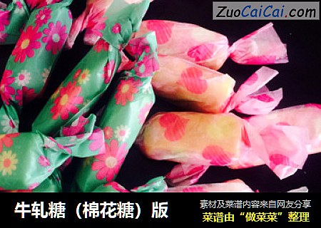 牛轧糖（棉花糖）版