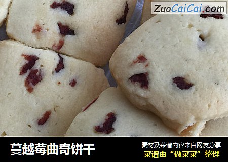 蔓越莓曲奇饼干