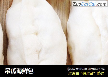 吊瓜海鲜包