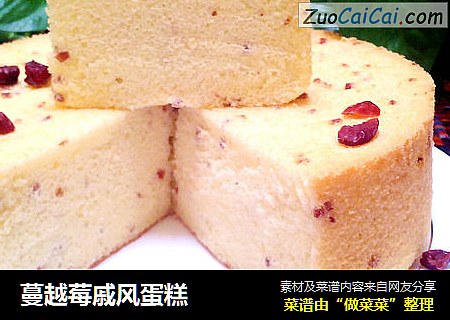 蔓越莓戚风蛋糕