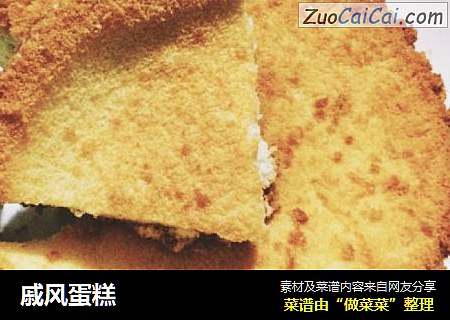 戚风蛋糕