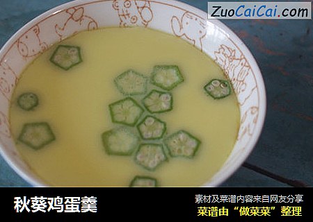 秋葵鸡蛋羹