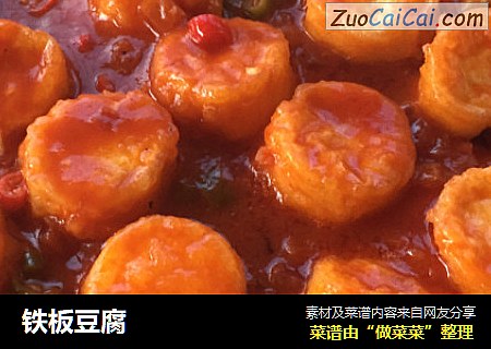 铁板豆腐