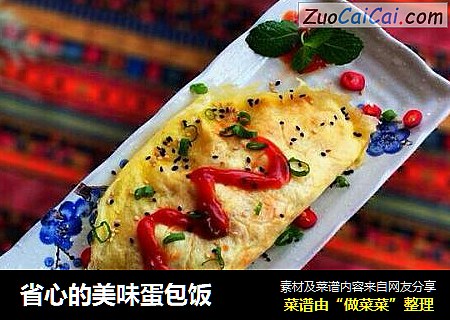 省心的美味蛋包饭