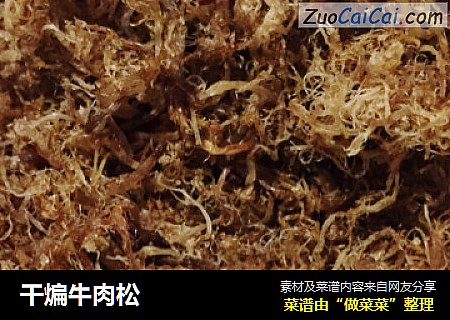 干煸牛肉松