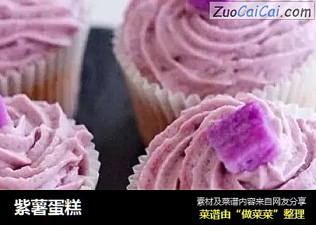 紫薯蛋糕