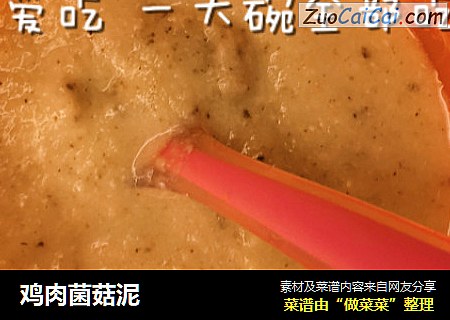 鸡肉菌菇泥