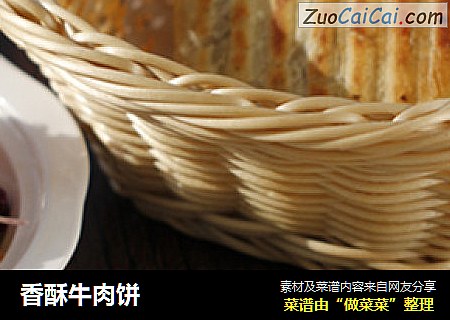 香酥牛肉饼