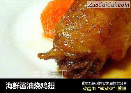海鲜酱油烧鸡翅