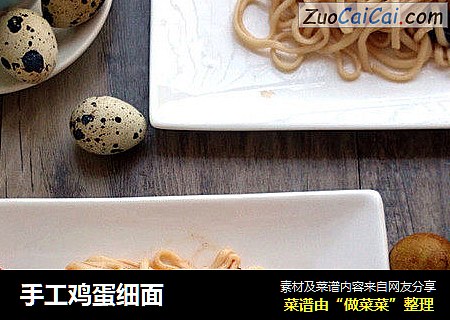手工鸡蛋细面