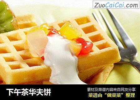下午茶华夫饼