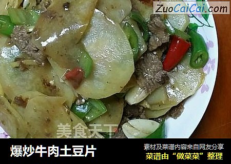 爆炒牛肉土豆片