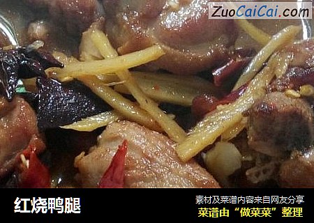 红烧鸭腿
