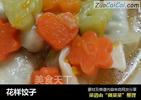 花样饺子