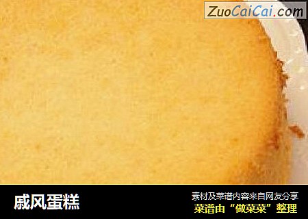 戚风蛋糕