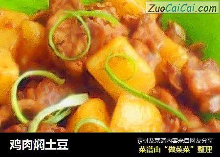鸡肉焖土豆