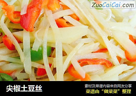 尖椒土豆丝