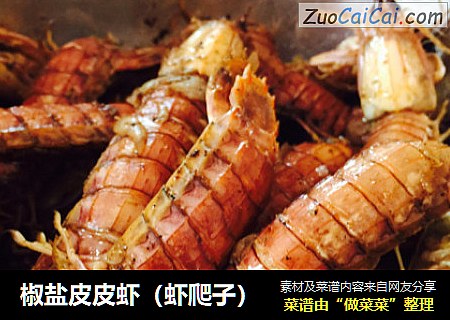 椒盐皮皮虾（虾爬子）