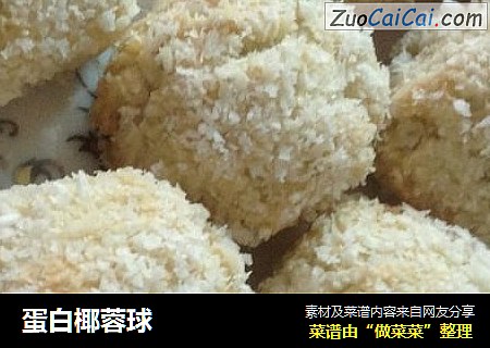 蛋白椰蓉球