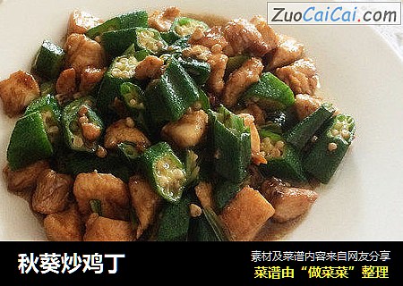 秋葵炒鸡丁