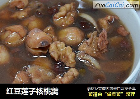 红豆莲子核桃羹