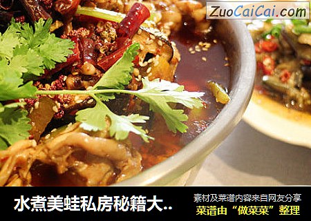 水煮美蛙私房秘籍大公开