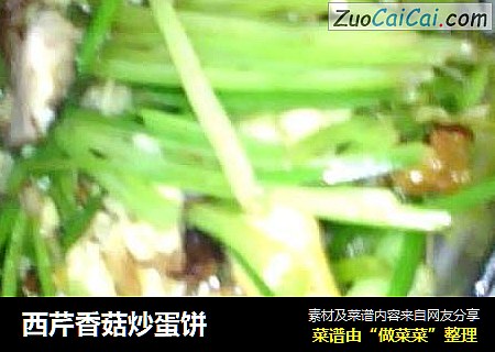 西芹香菇炒蛋饼