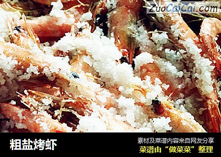 粗盐烤虾