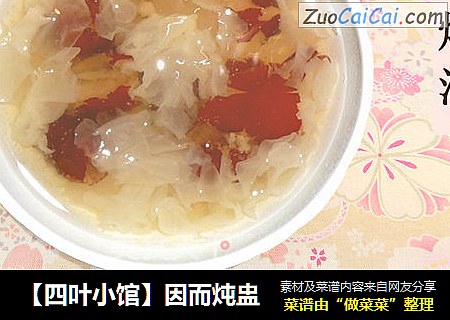 【四叶小馆】因而炖盅