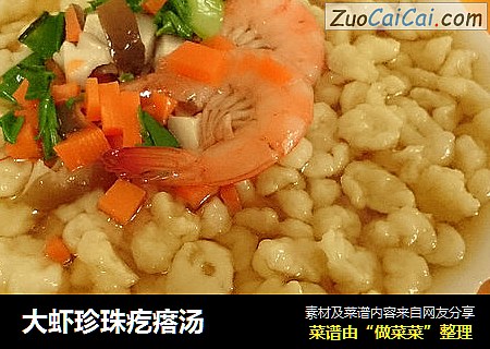 大虾珍珠疙瘩汤