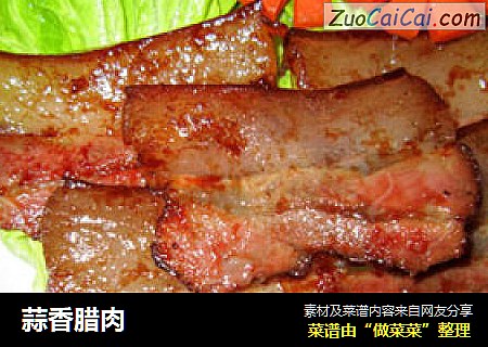 蒜香腊肉